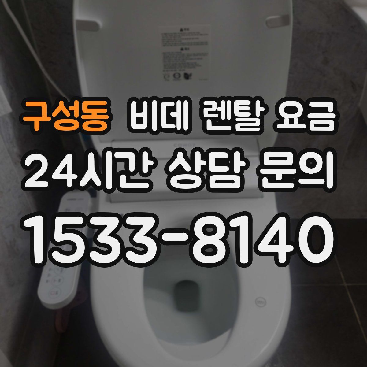 구성동 비데 렌탈 요금