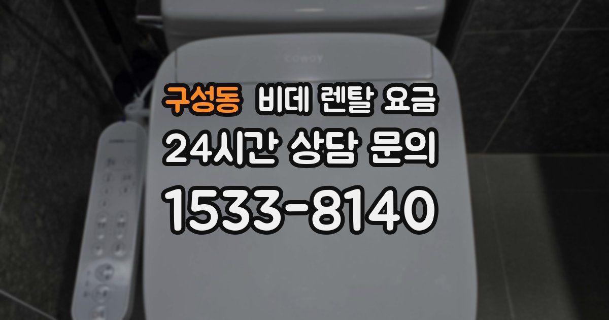 구성동 비데 렌탈 요금