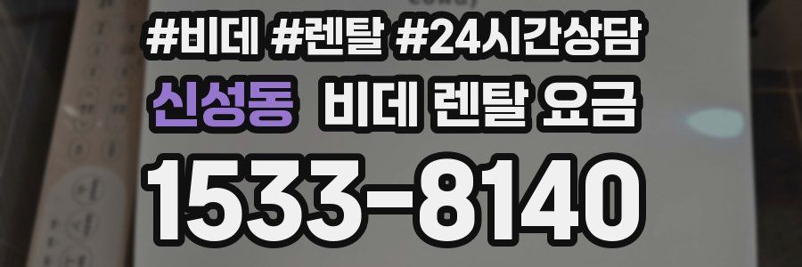 신성동 비데 렌탈 요금