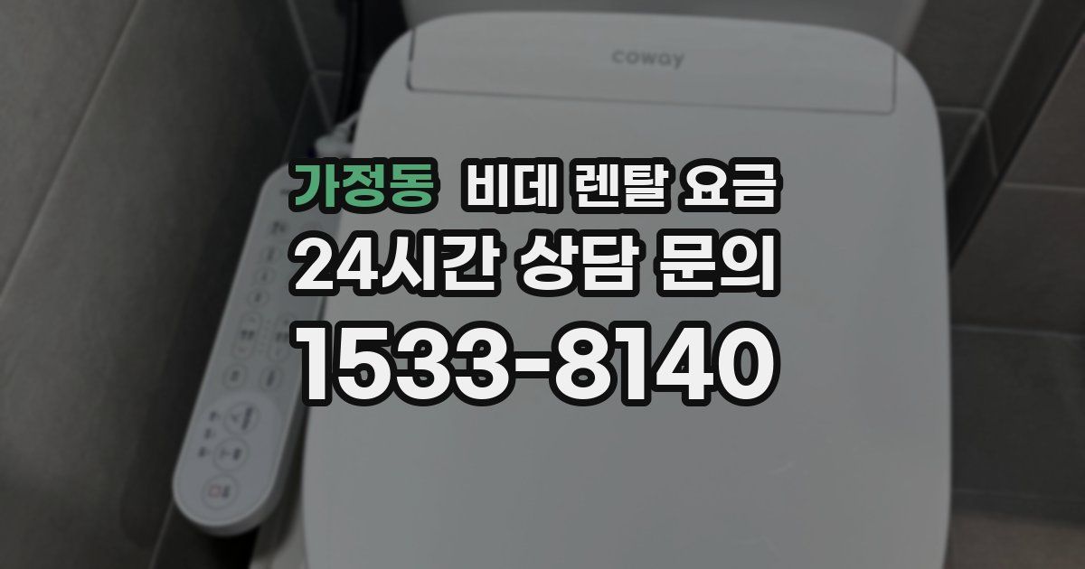 가정동 비데 렌탈 요금