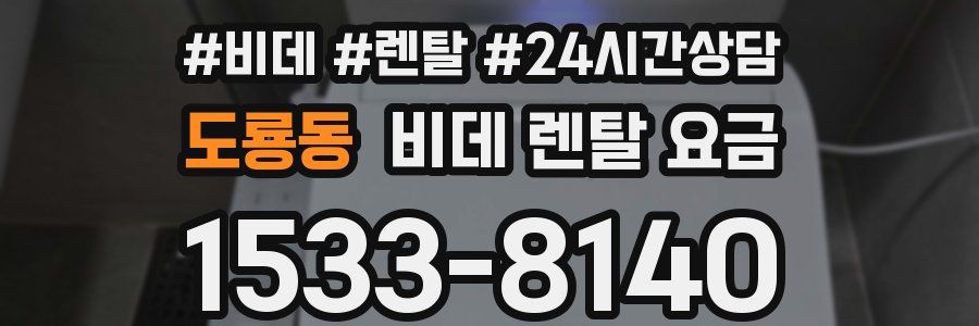 도룡동 비데 렌탈 요금