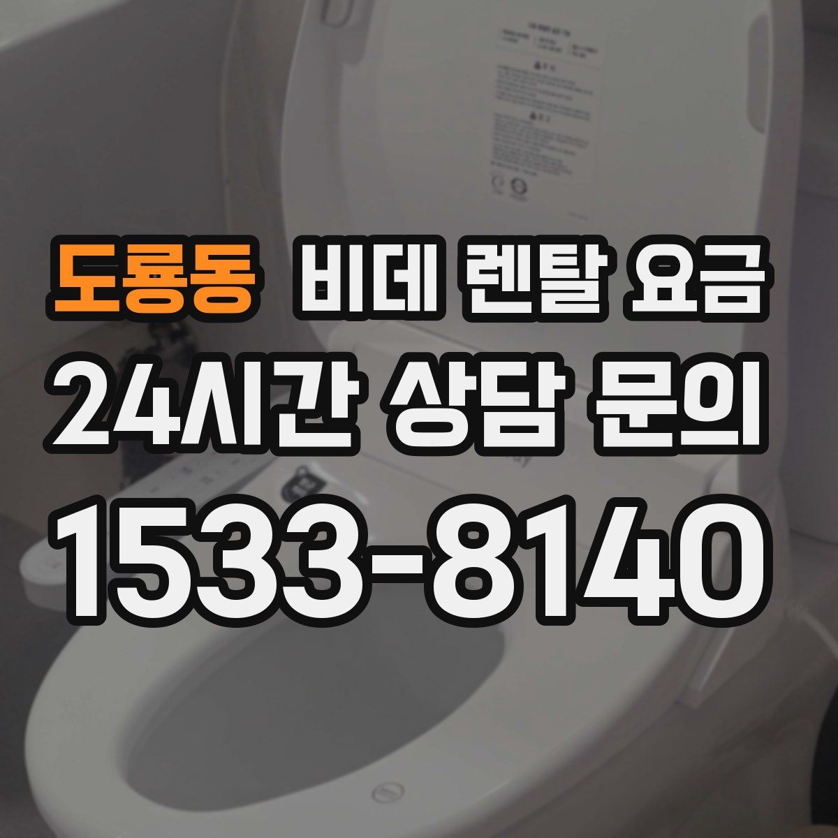 도룡동 비데 렌탈 요금
