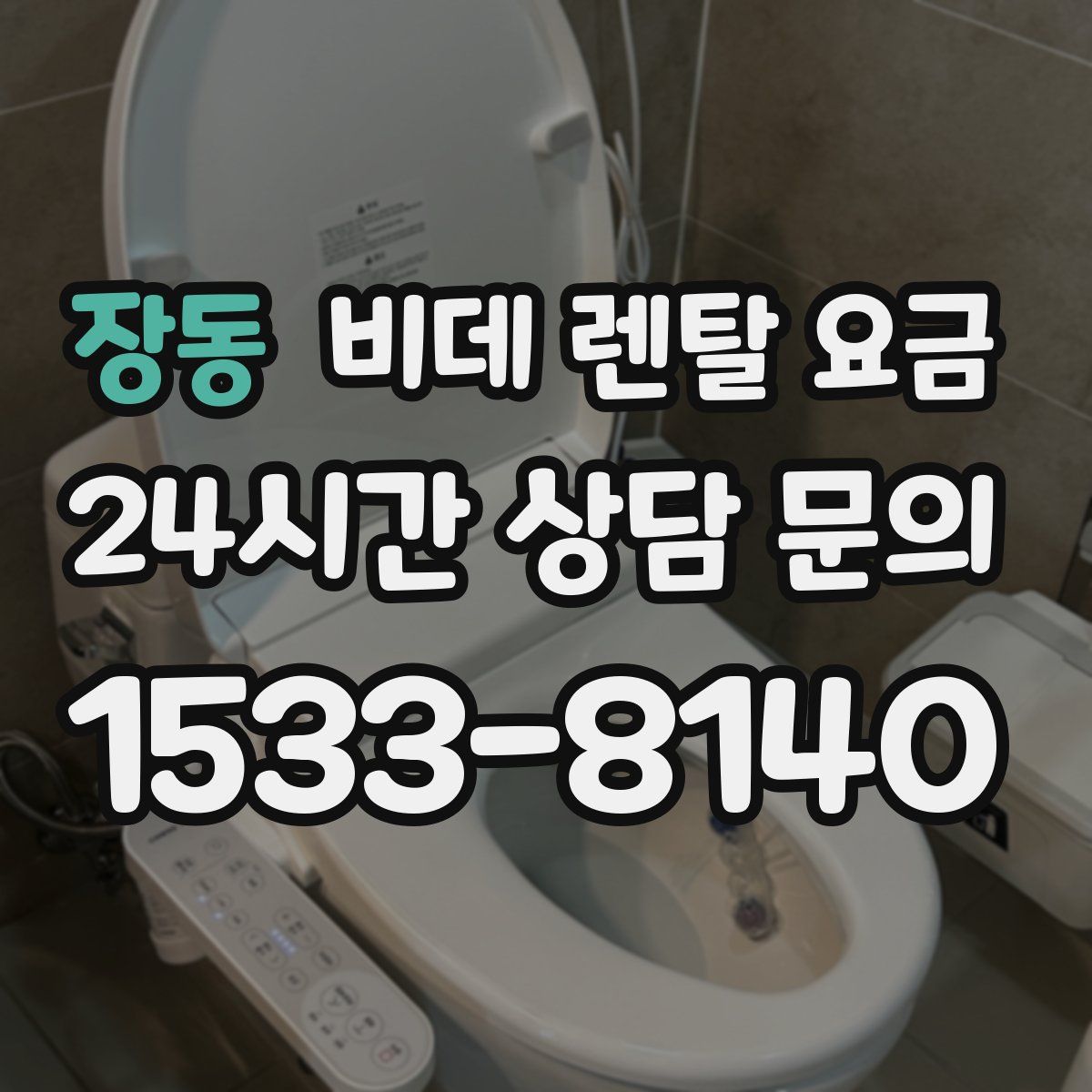 장동 비데 렌탈 요금