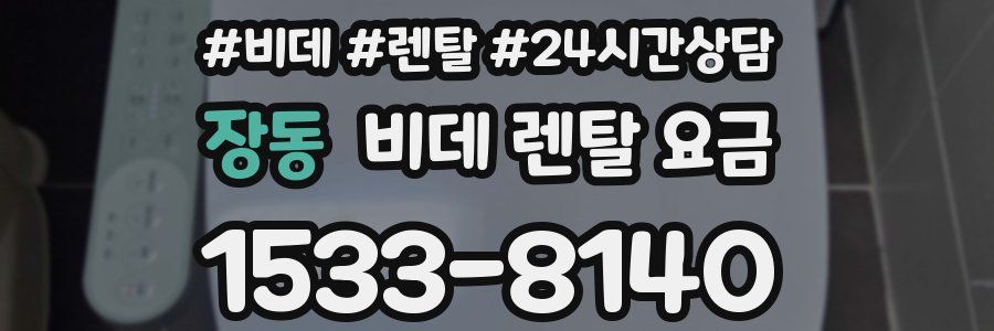 장동 비데 렌탈 요금