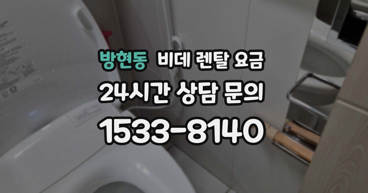 방현동 비데 렌탈 요금