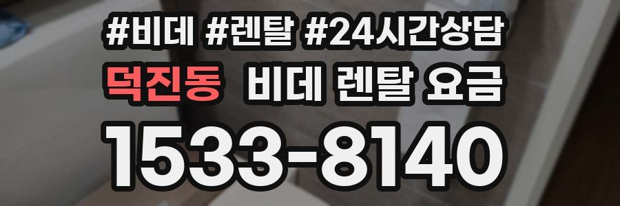 덕진동 비데 렌탈 요금
