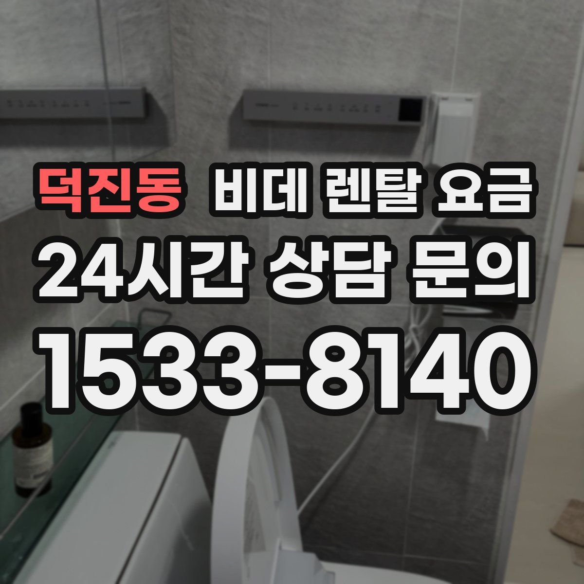 덕진동 비데 렌탈 요금