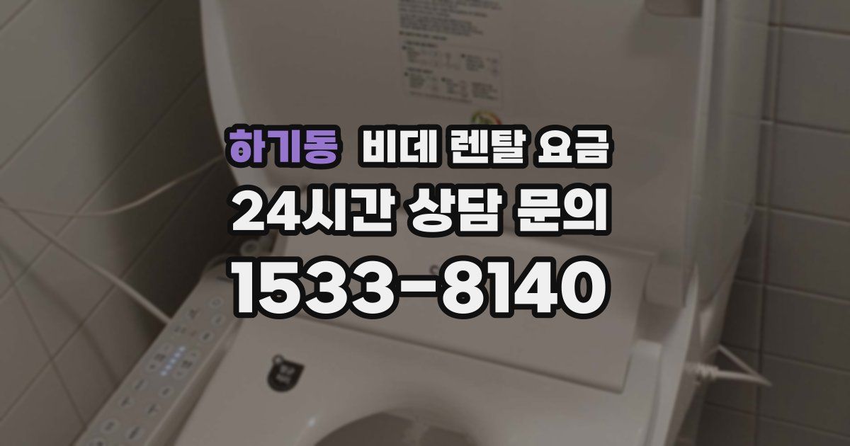 하기동 비데 렌탈 요금