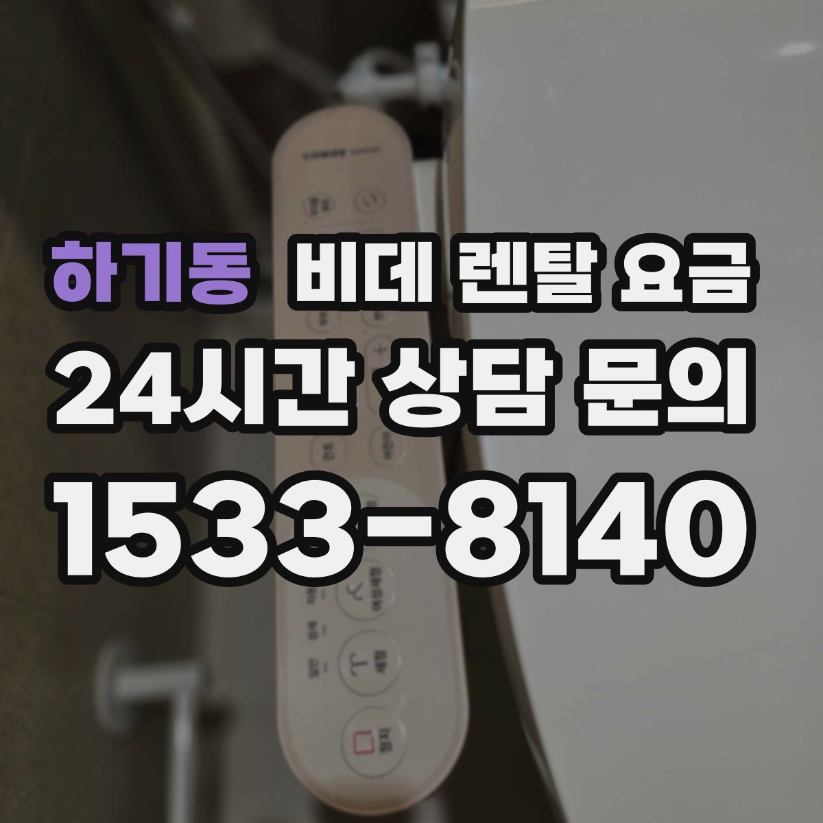 하기동 비데 렌탈 요금