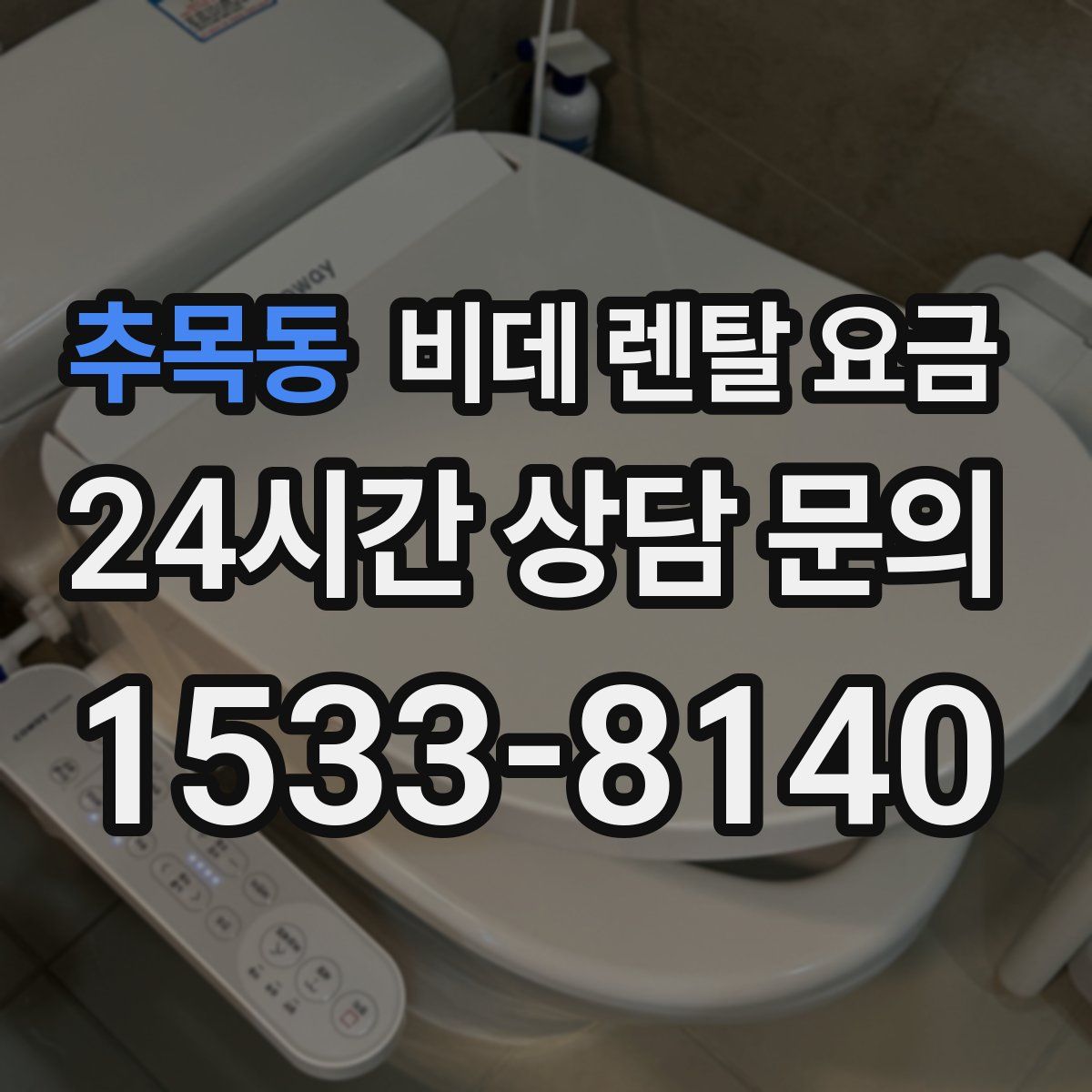 추목동 비데 렌탈 요금