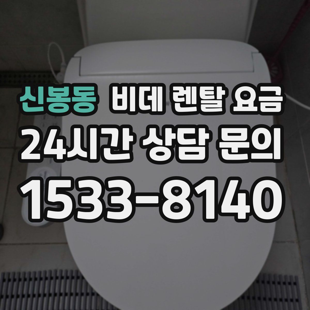 신봉동 비데 렌탈 요금