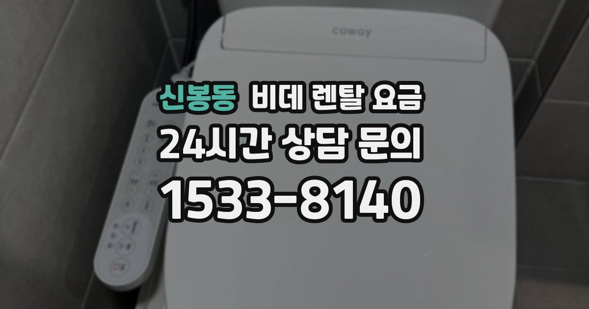 신봉동 비데 렌탈 요금