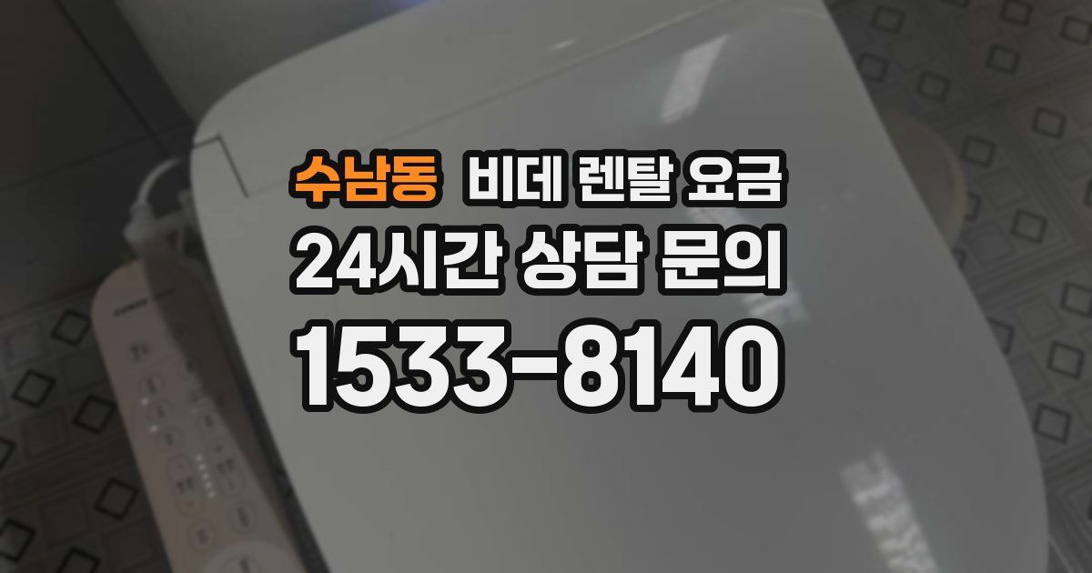 수남동 비데 렌탈 요금