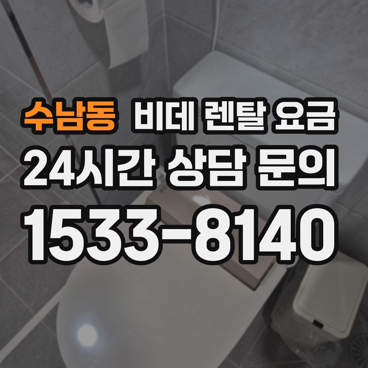 수남동 비데 렌탈 요금
