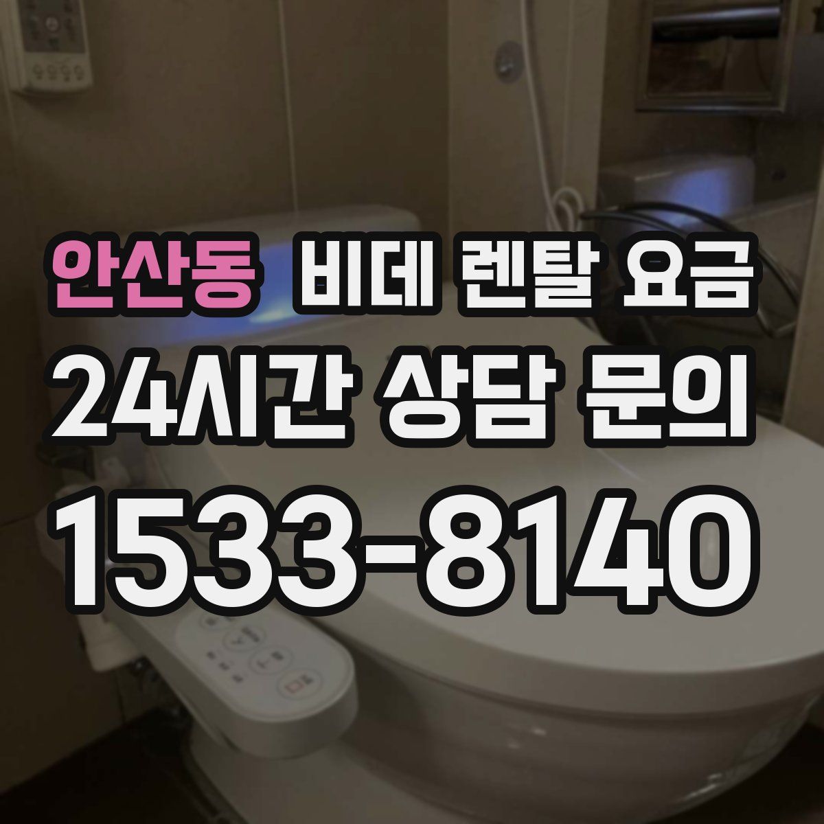 안산동 비데 렌탈 요금