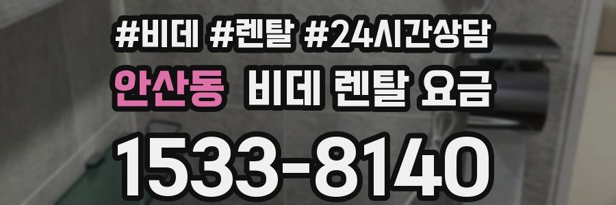 안산동 비데 렌탈 요금