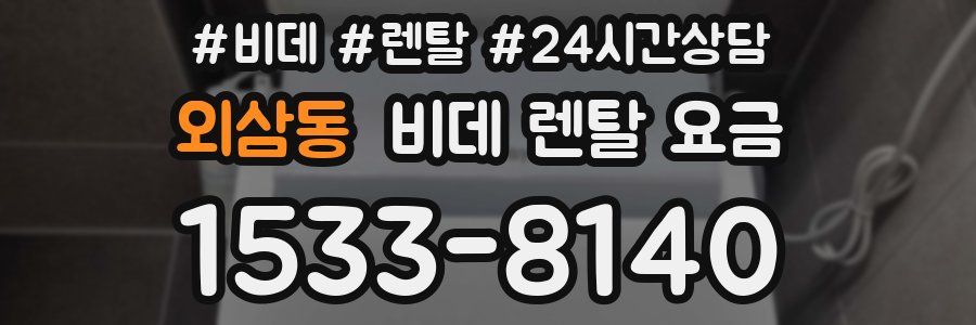 외삼동 비데 렌탈 요금