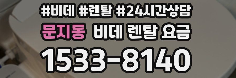 문지동 비데 렌탈 요금