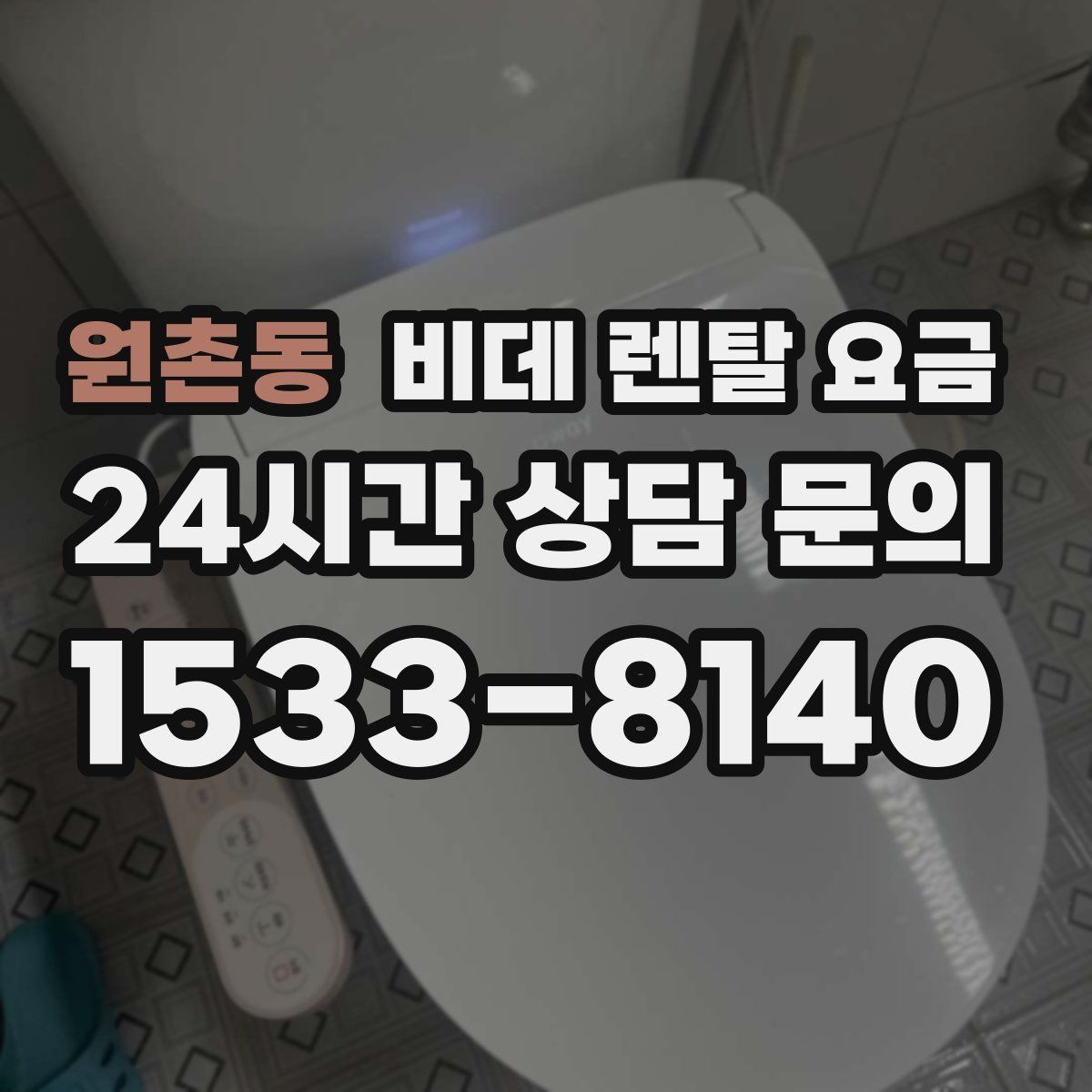 원촌동 비데 렌탈 요금