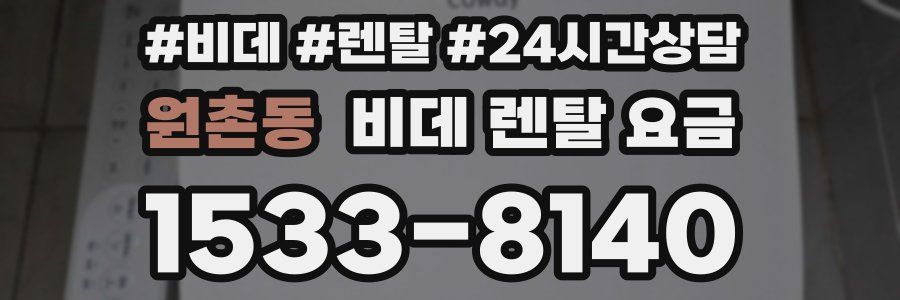 원촌동 비데 렌탈 요금