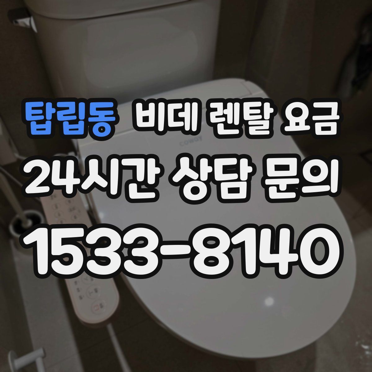 탑립동 비데 렌탈 요금
