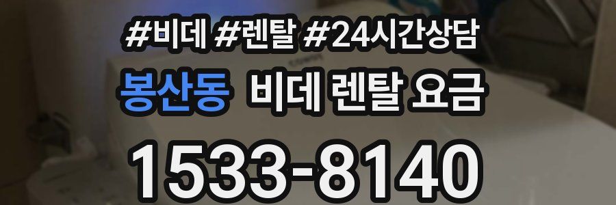 봉산동 비데 렌탈 요금