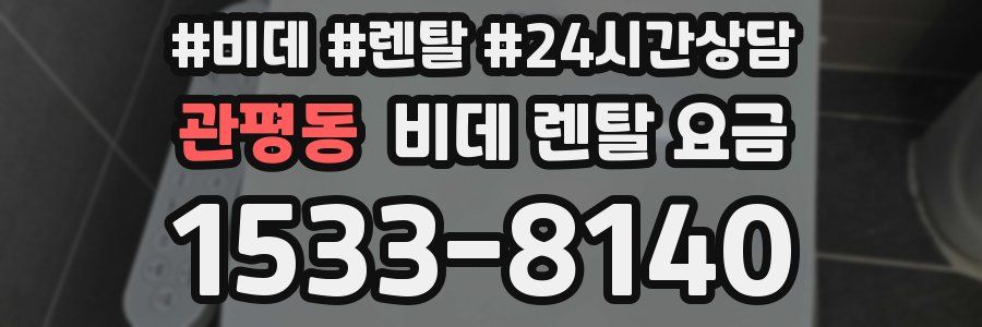 관평동 비데 렌탈 요금
