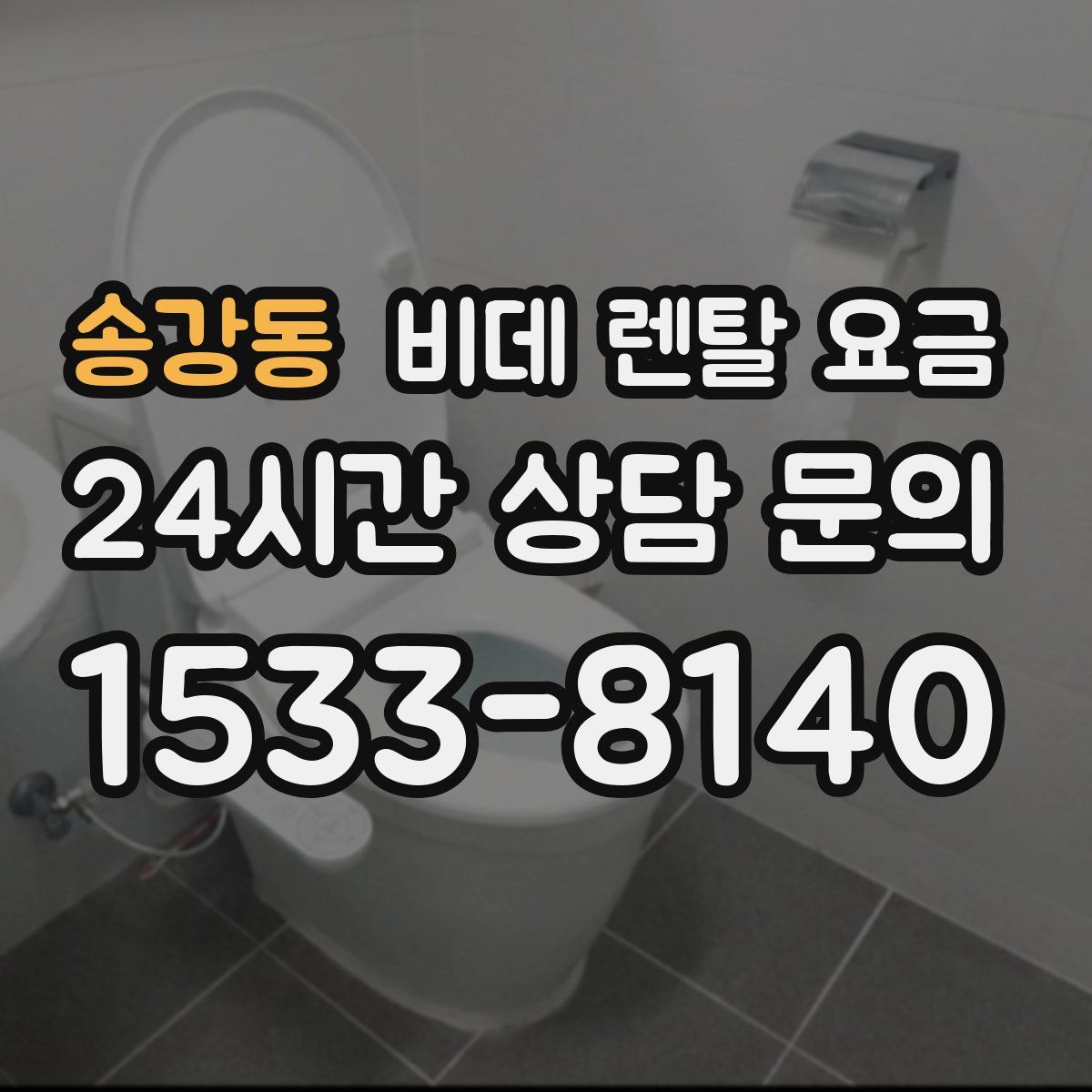 송강동 비데 렌탈 요금
