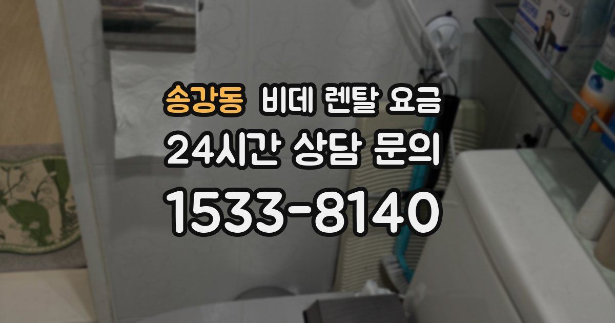 송강동 비데 렌탈 요금