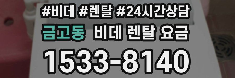 금고동 비데 렌탈 요금