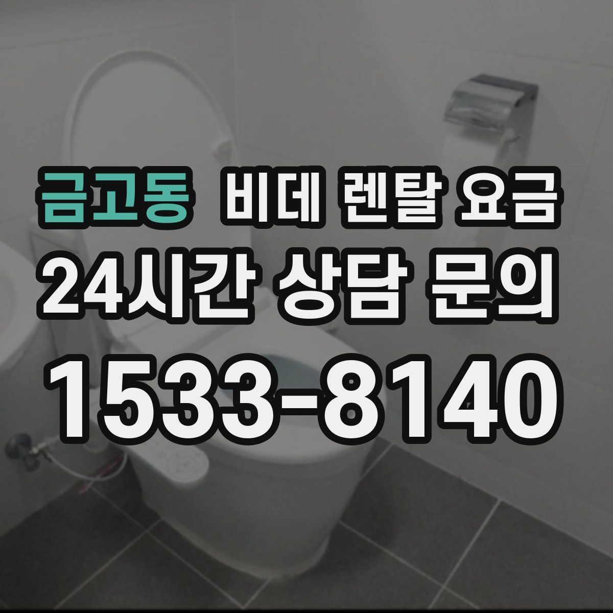 금고동 비데 렌탈 요금
