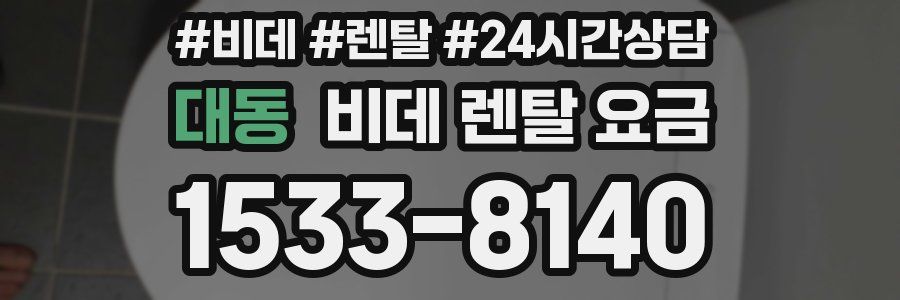 대동 비데 렌탈 요금