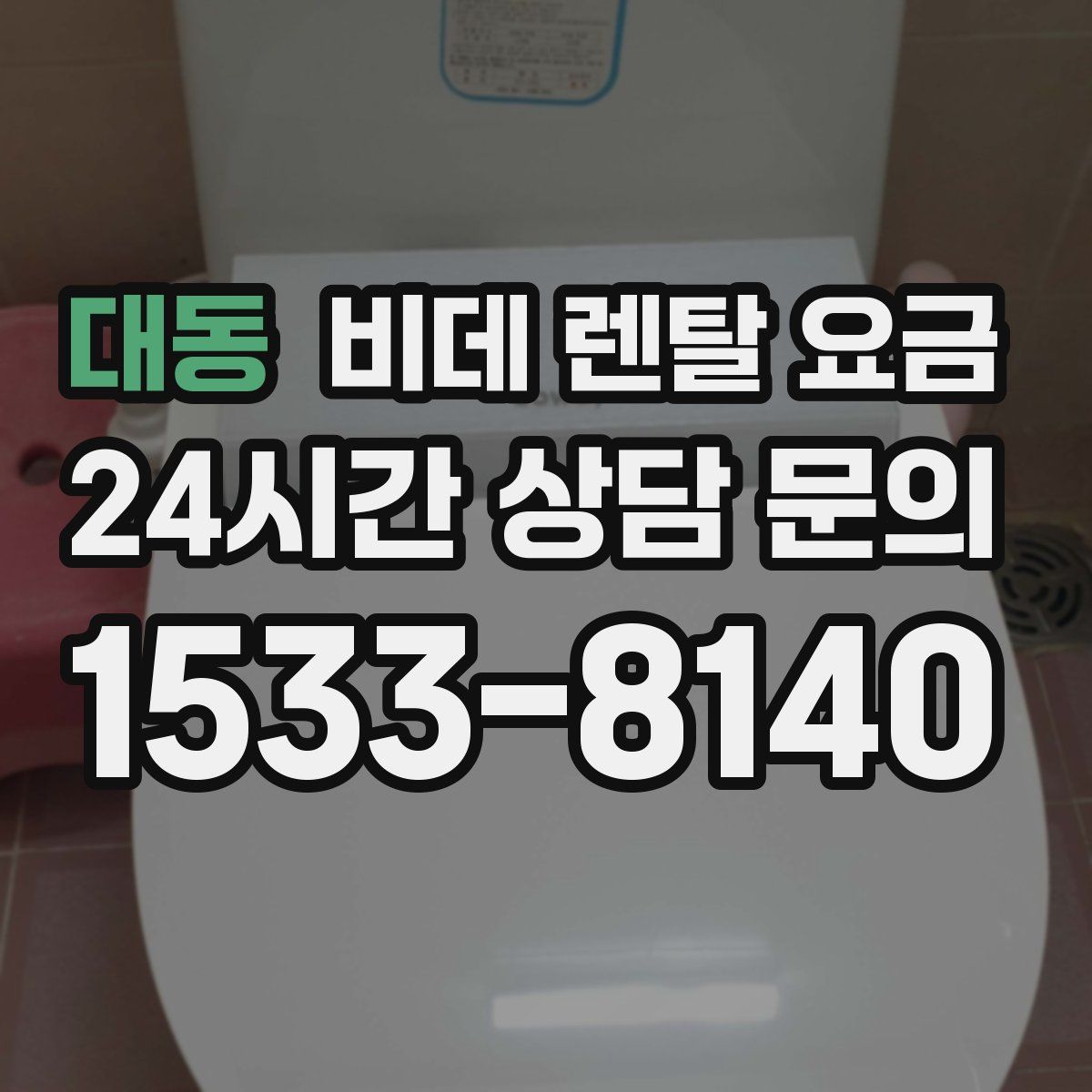 대동 비데 렌탈 요금