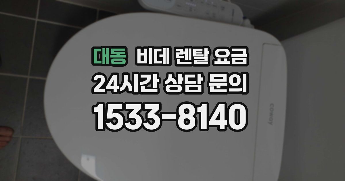 대동 비데 렌탈 요금