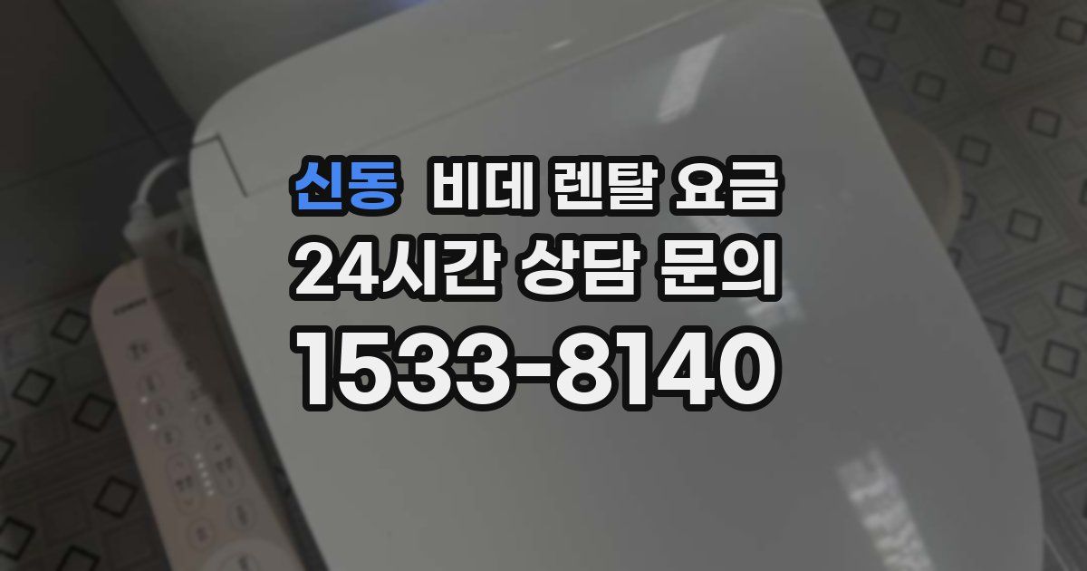 신동 비데 렌탈 요금