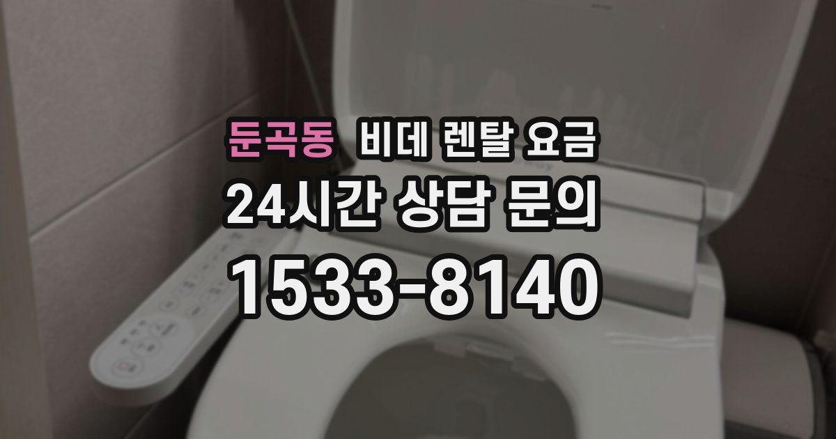 둔곡동 비데 렌탈 요금