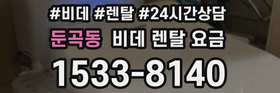 둔곡동 비데 렌탈 요금