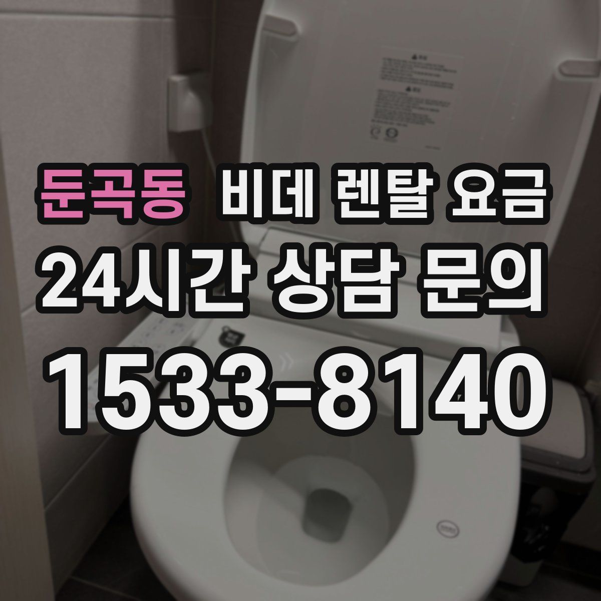 둔곡동 비데 렌탈 요금