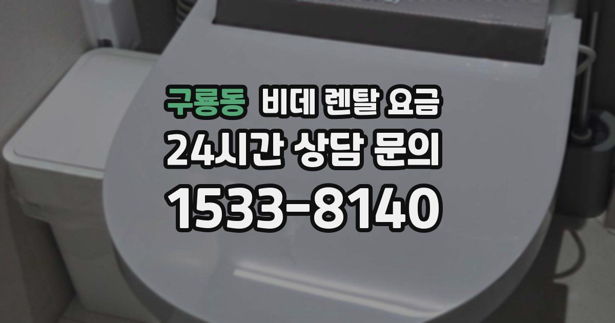 구룡동 비데 렌탈 요금
