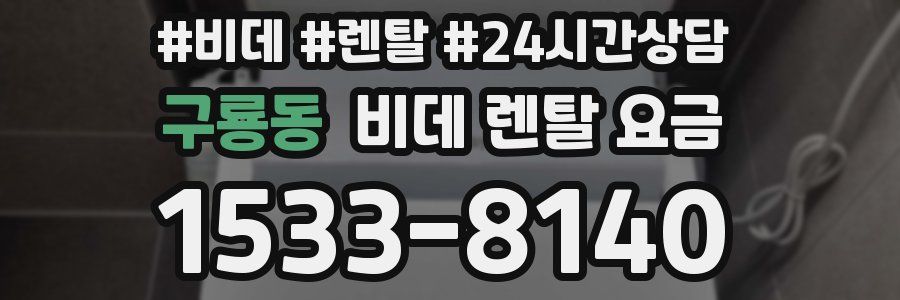 구룡동 비데 렌탈 요금