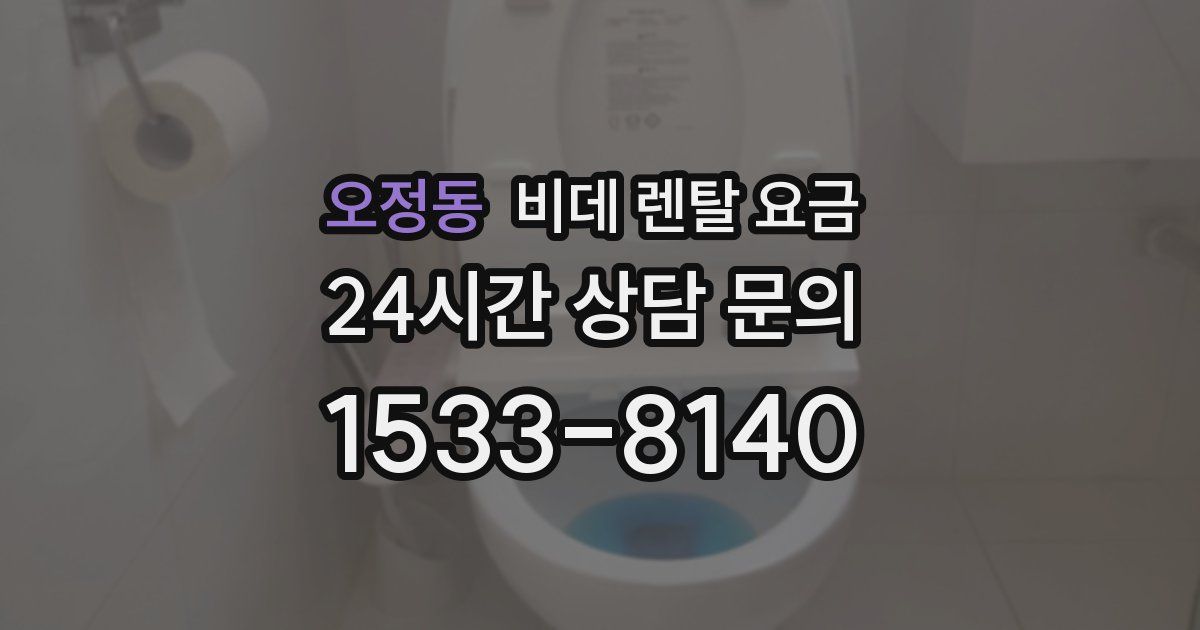 오정동 비데 렌탈 요금