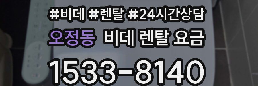 오정동 비데 렌탈 요금