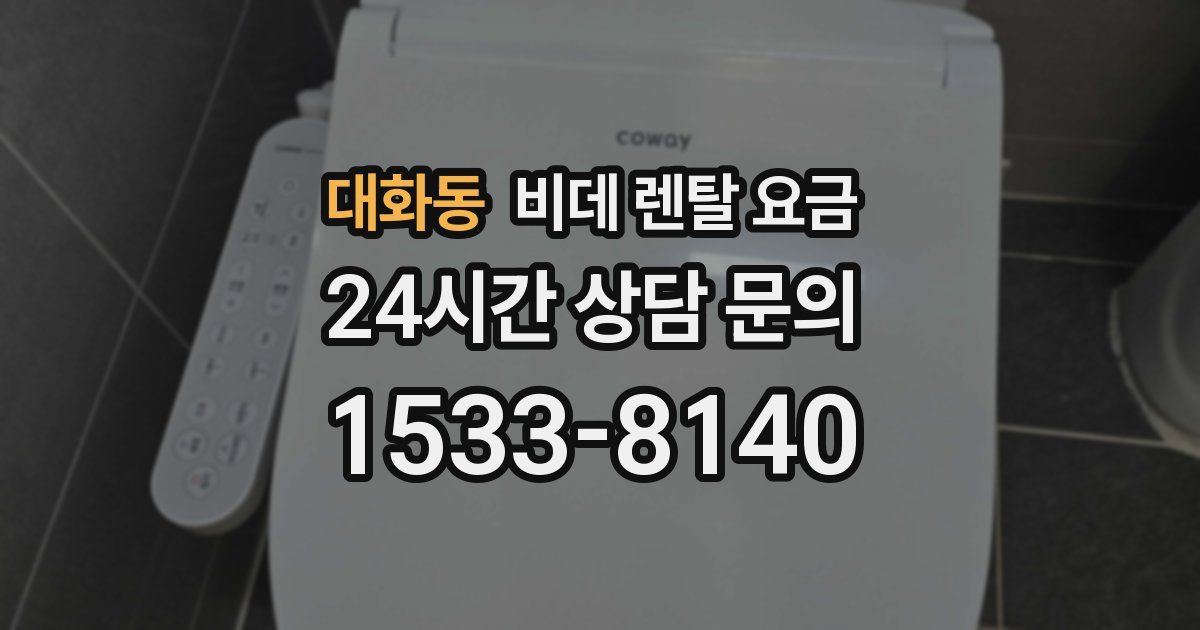 대화동 비데 렌탈 요금