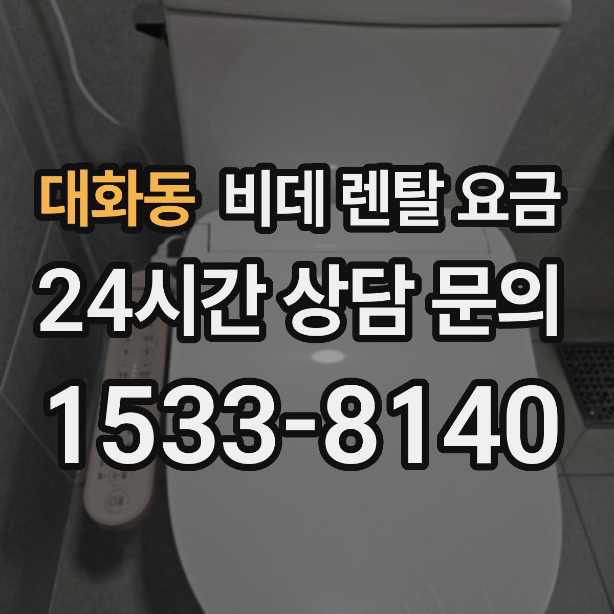 대화동 비데 렌탈 요금