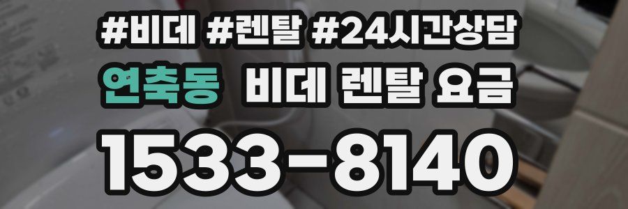 연축동 비데 렌탈 요금
