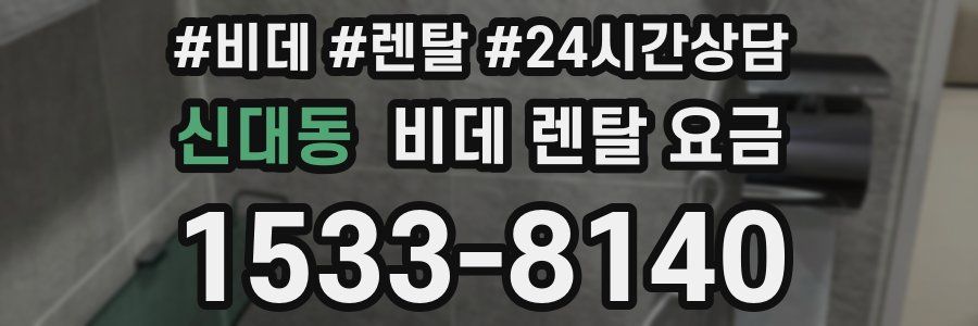 신대동 비데 렌탈 요금