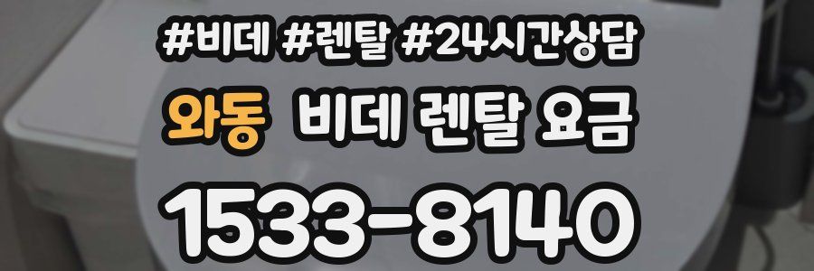 와동 비데 렌탈 요금