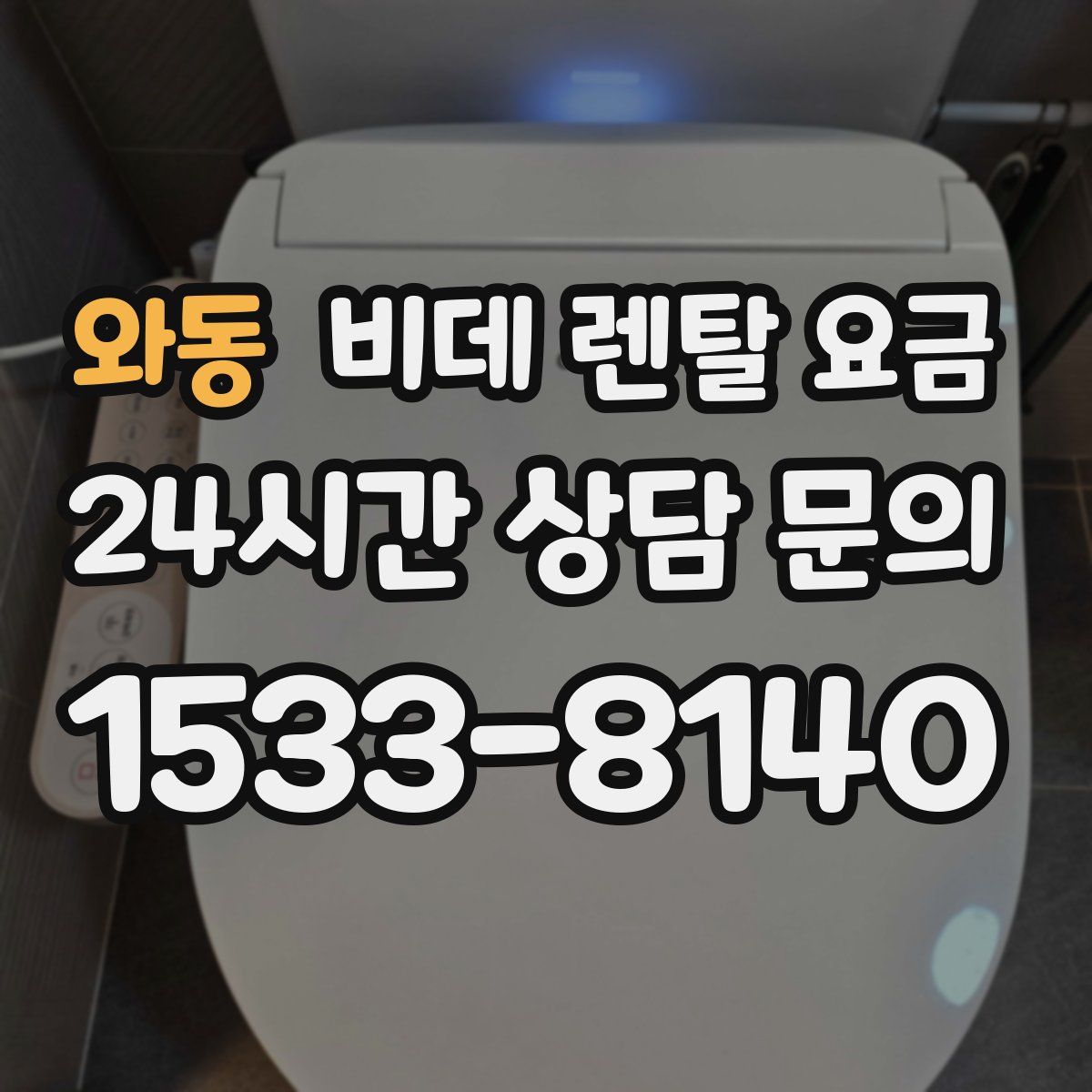 와동 비데 렌탈 요금