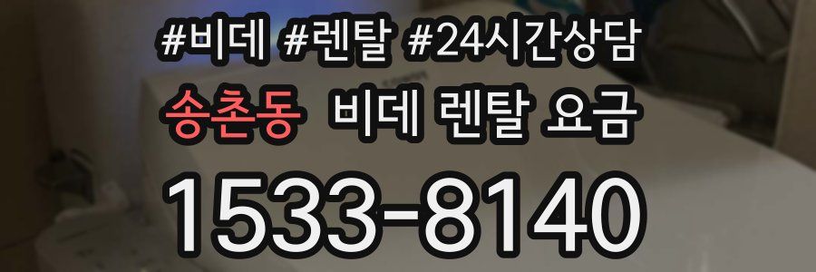 송촌동 비데 렌탈 요금