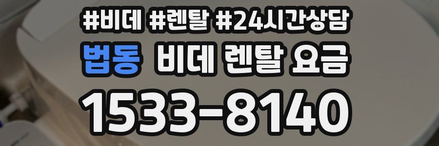 법동 비데 렌탈 요금